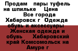 Продам 2 пары туфель на шпильке  › Цена ­ 1 000 - Все города, Хабаровск г. Одежда, обувь и аксессуары » Женская одежда и обувь   . Хабаровский край,Комсомольск-на-Амуре г.